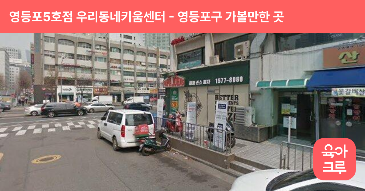 영등포5호점 우리동네키움센터(여의동 아이랜드) 썸네일