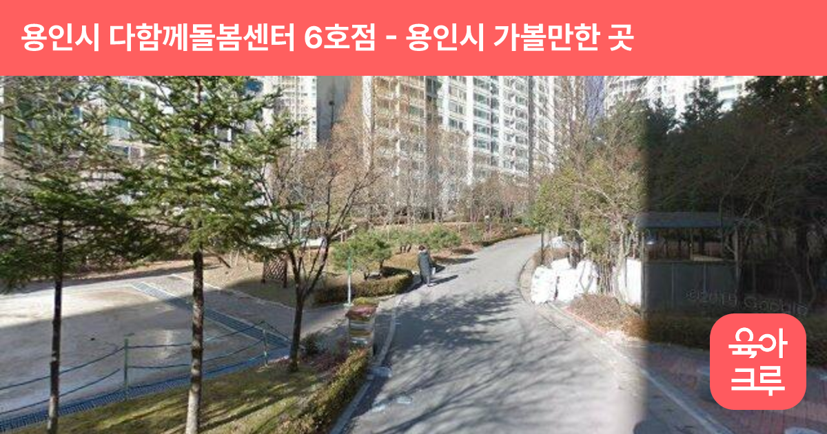 용인시 다함께돌봄센터 6호점 썸네일